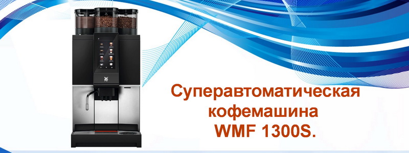 WMF осн.jpg